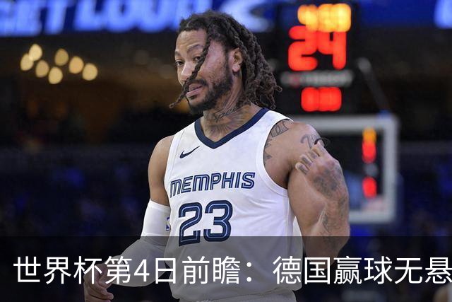 世界杯第4日前瞻：德国赢球无悬念 荷日激情对话有看点