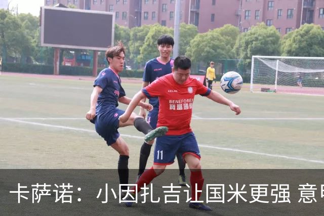 卡萨诺：小因扎吉让国米更强 意甲三队争冠至最后