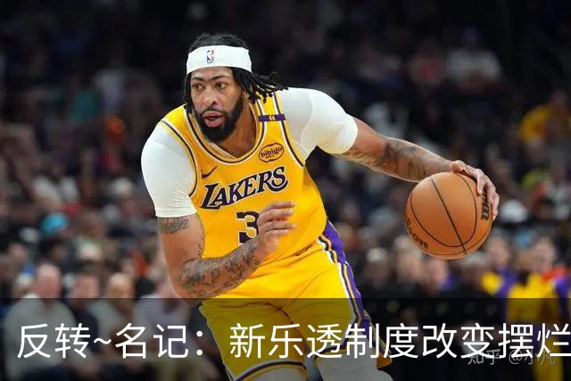 反转~名记：新乐透制度改变摆烂策略 多队想要吹杨但他倾向留奇才
