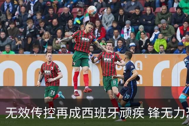 无效传控再成西班牙顽疾 锋无力恐成斗牛士致命短板