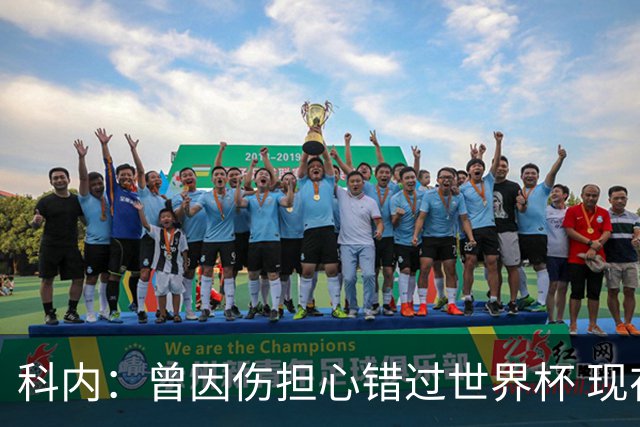 科内：曾因伤担心错过世界杯 现在只想专注世界杯不去想转会