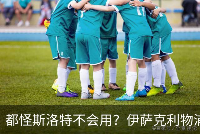 都怪斯洛特不会用？伊萨克利物浦21场3球，世界杯首秀独造3球