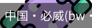 必威西汉姆联官网入口
